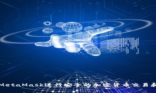 如何使用MetaMask进行安全的加密货币交易和资产管理
