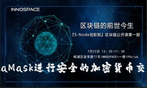 如何使用MetaMask进行安全的加密货币交易和资产管理