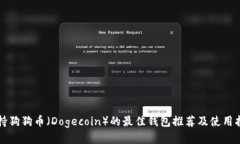 支持狗狗币（Dogecoin）的最