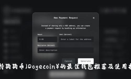 支持狗狗币（Dogecoin）的最佳钱包推荐及使用指南