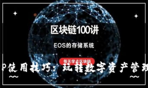 小狐钱包APP使用技巧: 玩转数字资产管理的智能助手