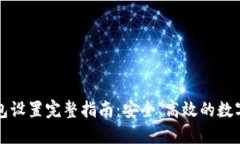 以太坊钱包设置完整指南