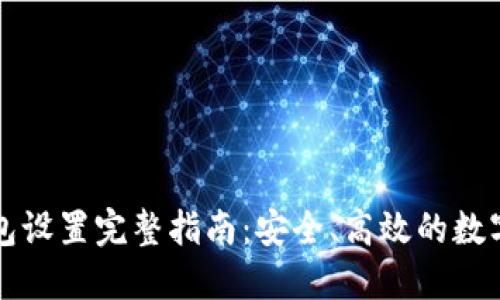 以太坊钱包设置完整指南：安全、高效的数字资产管理