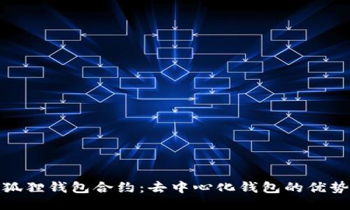 揭秘小狐狸钱包合约：去中心化钱包的优势与风险