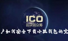 安卓用户如何安全下载小