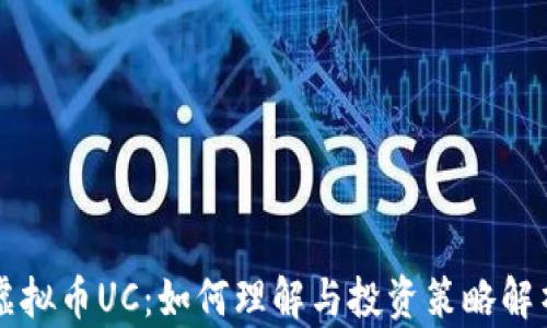 
虚拟币UC：如何理解与投资策略解析