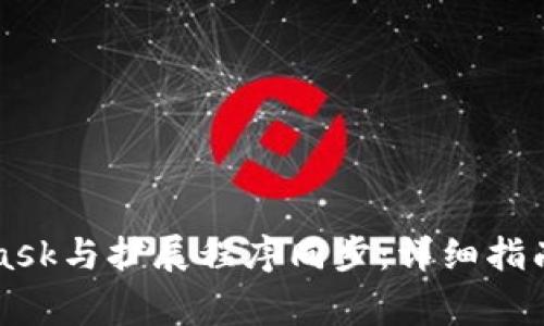 如何使用MetaMask与扩展程序同步：详细指南与常见问题解析