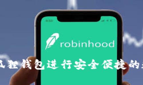 如何使用折狐狸钱包进行安全便捷的数字货币交易