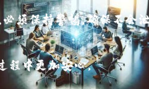 baioti如何选择安全可靠的比特币钱包？/baioti
比特币钱包, 比特币安全, 加密货币存储, 钱包类型/guanjianci

引言
随着比特币及其他加密货币的兴起，越来越多的人开始关注如何安全地存储这些数字资产。比特币作为一种去中心化的货币，其安全性在很大程度上依赖于使用的数字钱包。选择正确的比特币钱包不仅能保护资产的安全，更是每个投资者的必修课。在本文中，我们将深入探讨比特币钱包的不同类型、安全性分析、如何备份钱包及常见问题解答，帮助读者全面了解比特币钱包的选择与使用。

比特币钱包的类型
比特币钱包主要分为四种类型：热钱包、冷钱包、硬件钱包和纸钱包。每种钱包都有其独特的特点和适用场景。

h41. 热钱包/h4
热钱包是指在线的钱包，通常由交易平台或第三方服务提供。它们方便、易于访问，适合频繁交易的用户。例如，Coinbase、Binance等交易平台都提供热钱包服务。然而，由于热钱包常常联网，安全性相对较低，容易受到黑客攻击。

h42. 冷钱包/h4
冷钱包是指离线的钱包，通常是指没有连接互联网的存储设备。冷钱包的代表有硬件钱包和纸钱包。冷钱包不易受到网络攻击，非常适合长期持有比特币的投资者。尽管使用不便，冷钱包在安全性上无疑是最佳选择。

h43. 硬件钱包/h4
硬件钱包是一种旨在保护加密货币存储的物理设备。例如，Ledger 和 Trezor 都是知名的硬件钱包。用户在进行交易时，硬件钱包会提供额外的安全措施，如PIN码和双重验证。尽管硬件钱包成本较高，但其提供的安全性非常值得投资。

h44. 纸钱包/h4
纸钱包是一种将私钥和公钥打印在纸上的钱包形式。这种方法完全离线，不会因网络攻击而失去安全性。然而，纸钱包也有缺点，易损坏或丢失，因此需要妥善保存。

比特币钱包的安全性分析
在选择比特币钱包时，安全性是最重要的考量因素。以下是一些影响比特币钱包安全性的重要因素：

h41. 私钥管理/h4
私钥是访问和管理加密货币资产的必要条件，其安全性决定了用户资产的安全性。对于热钱包，私钥一般由第三方管理，用户在选择时应优先考虑资信良好的平台。而对于冷钱包，用户拥有私钥完整控制权，应妥善保存并防止泄露。

h42. 双因素认证（2FA）/h4
实施双因素认证可以有效降低被盗风险。尽量选择支持2FA功能的钱包，用户在登录和交易时需要输入额外的身份验证信息。这一额外保护层大幅提高了账户安全性。

h43. 多重签名钱包/h4
多重签名钱包需要多个私钥才能完成一笔交易。这种机制可以有效防止单点故障，尤其适合企业用户和大型交易。即使某个私钥被盗，资产仍安全，因为需多个私钥达成共识才能完成交易。

h44. 定期更新和监控/h4
保持钱包软件的最新状态是确保其安全性的重要步骤。此外，定期监控账户活动，一旦发现异常立即采取措施，帮助降低风险。

如何备份比特币钱包
备份钱包是用户避免资产损失的重要措施，尤其是在设备故障或丢失情况下。以下是备份比特币钱包的几种方法：

h41. 导出私钥或助记词/h4
大多数比特币钱包允许用户导出私钥或助记词。保存这类信息时，必须保证安全，不应将其存储在联网的设备上。推荐将其书写在纸上并妥善保管。

h42. 使用冷存储/h4
冷存储是一种长时间不连接网络的存储方式。用户可以将私钥保存在特定的硬件设备上，如USB驱动器，确保仅在需要时才连接网络。这种方法安全性高，但使用不便。

h43. 定期更新备份/h4
随着交易的增加和钱包余额的变化，定期更新备份非常必要。确保备份保存最新的私钥和公钥信息，降低资产丢失风险。

常见问题解答

h41. 如何选择适合我的比特币钱包类型？/h4
选择合适的比特币钱包类型需要考虑几个因素，包括使用频率、安全需求、投资金额等。如果您经常进行交易，热钱包会更加方便；若要长期持有，冷钱包如硬件钱包或纸钱包更为合适。此外，个人的技术能力和风险承受能力也是重要的考量因素。

h42. 比特币钱包的安全性如何提升？/h4
提高比特币钱包安全性的方法多种多样。首先，务必使用强密码并启用双因素认证；其次，确保私钥的安全和定期备份；此外，可以使用多重签名钱包增加保护层，避免因单一失误而导致资产损失。同时，保持对钱包软件的定期更新非常重要，以及时修补可能的安全漏洞。

h43. 如果我的比特币钱包丢失或硬件损坏，我该怎么办？/h4
如果发生钱包丢失或硬件损坏，是否能恢复资产取决于备份的情况。用户在创建钱包时应记录助记词或私钥，一旦丢失，拥有这些信息者可以通过其他钱包软件恢复资产。如果没有备份，资产可能无法恢复。为了防止这种情况发生，定期备份和保存相关信息是非常重要的。

h44. 如何避免比特币钱包中的欺诈行为？/h4
防范比特币钱包中的欺诈行为需要提高警惕。首先，务必选择知名度高、口碑良好的钱包服务平台。其次，及时更新安全设置并定期检查账户活动。此外，被陌生链接或可疑邮件诱骗时，必须保持警惕，确保不会泄露个人信息。

结论
比特币钱包是加密货币资产管理中不可或缺的工具。正确选择、合理使用和定期维护可以有效保障资产的安全。希望本文对您在选择比特币钱包时提供了有价值的参考，让您在投资过程中更加安心。