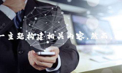 提示：在此内容中，我将提供有关“小狐钱包没有身份验证”的信息以及如何围绕这一主题构建相关内容。然而，由于生成的文本长度有限，我将简要介绍和内容结构，然后展示几个详细问题的解答。

小狐钱包：没有身份验证的安全性分析与用户体验探索