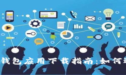 2023年比特币钱包应用下载指南：如何选择和安全使用