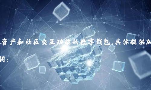 小狐钱包是一个涵盖数字货币、虚拟资产和社区交互功能的数字钱包。具体提供加密货币存储、交易、管理及相关服务。

以下是符合且有价值的和相关关键词：

小狐钱包：数字货币时代的智能选择
