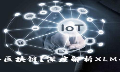 XLM币属于哪个区块链？深度解析XLM的链和钱包选择