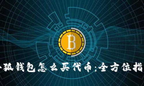 小狐钱包怎么买代币：全方位指南