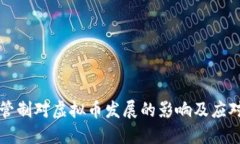 货币管制对虚拟币发展的