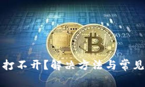 小狐钱包打不开？解决方法与常见问题解答