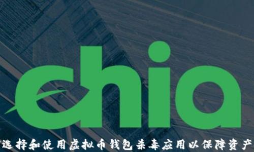 
如何选择和使用虚拟币钱包杀毒应用以保障资产安全