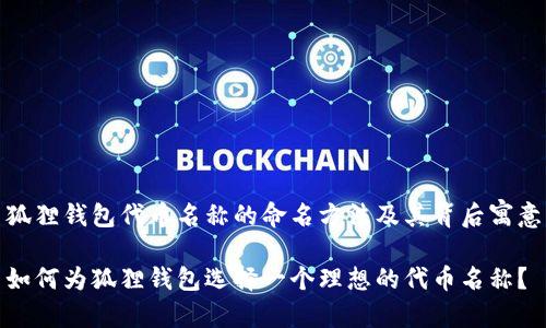 狐狸钱包代币名称的命名方法及其背后寓意

如何为狐狸钱包选择一个理想的代币名称？