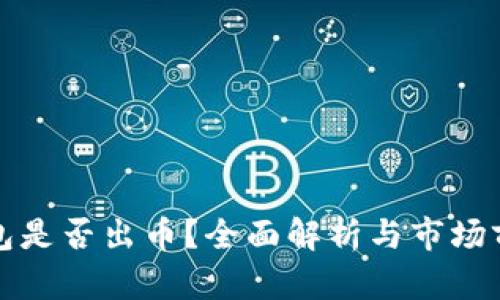 小狐钱包是否出币？全面解析与市场前景分析