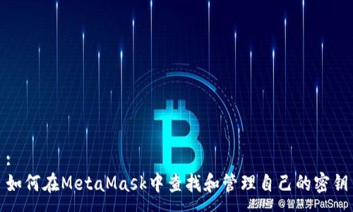 :
如何在MetaMask中查找和管理自己的密钥