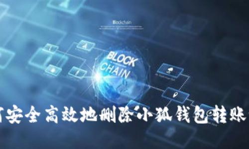 如何安全高效地删除小狐钱包转账记录
