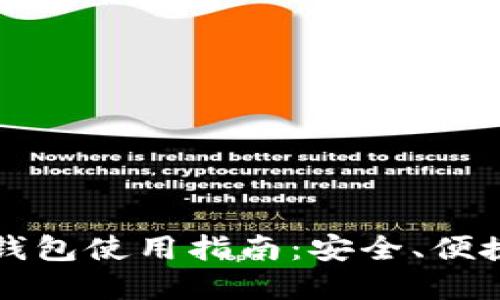 以太坊经典本地钱包使用指南：安全、便捷的数字资产管理