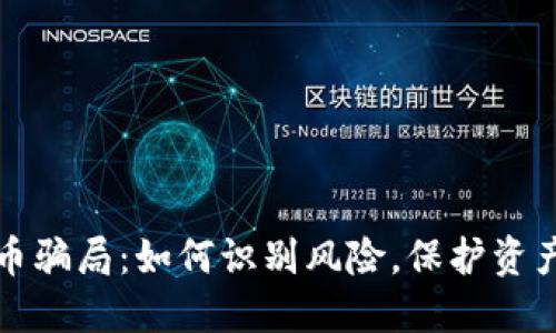 虚拟币骗局：如何识别风险，保护资产安全