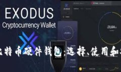 全面评测比特币硬件钱包