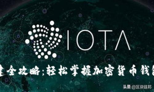 小狐狸钱包创建全攻略：轻松掌握加密货币钱包的设立与使用