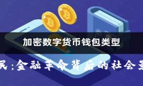 虚拟币扰民：金融革命背后的社会影响与对策
