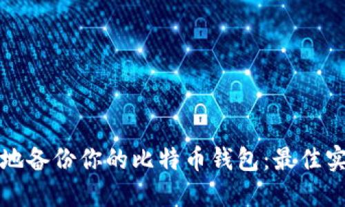 如何安全地备份你的比特币钱包：最佳实践与技巧