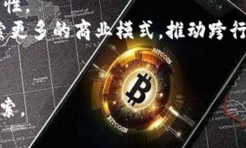 baiotiNewton虚拟币：未来数字经济的创新力量/baioti
虚拟币, Newton, 数字经济, 区块链/guanjianci

在当今数字经济快速发展的背景下，虚拟货币逐渐成为新兴的投资方式与金融工具。作为这一浪潮中的一员，Newton虚拟币以其独特的市场定位和技术优势，吸引了众多投资者的关注。本文将详细探讨Newton虚拟币的起源、技术架构、市场前景及可能面临的挑战。同时，我们还将解答与Newton虚拟币相关的几个常见问题，为投资者提供更加全面的参考。

一、Newton虚拟币的起源与发展
Newton虚拟币是基于区块链技术的一种数字货币，旨在构建一个去中心化且高效的数字经济生态系统。它源于对传统金融系统的反思与挑战，旨在通过技术创新来提高交易的透明度、安全性和效率。
随着比特币和以太坊等虚拟货币的崛起，市场对于数字资产的需求日益增长，这为Newton虚拟币的诞生提供了肥沃的土壤。在2018年，Newton团队成立，经过多年的研究与开发，终于推出了Newton虚拟币，开始了其在全球数字货币市场中的征程。
Newton虚拟币不仅不是单纯的一个支付工具，它更是一个完整的生态系统，包括了去中心化的金融服务、智能合约、分布式应用等多种功能。如此丰富的功能设计，使得Newton在众多虚拟币中脱颖而出，逐渐积累起了一定的用户基础与市场份额。

二、Newton虚拟币的技术架构
Newton虚拟币的核心技术基于区块链，该技术确保了所有交易信息的透明公开且无法篡改。该系统采用了分布式账本技术，使每个节点都能保持对账本的访问，这样即使某个节点遭到攻击，整个网络依然可以正常运作。
为了提高交易速度和降低成本，Newton采用了独特的共识机制，该机制结合了权益证明（PoS）和委任权益证明（DPoS），能够在保证网络安全的前提下，实现更快的交易确认时间和更高的系统可扩展性。
Newton虚拟币还注重与实体经济的结合，致力于构建一个高效的支付体系，使得用户不仅可以使用Newton进行数字资产的交易，还能够在日常生活中使用它进行商品和服务的购买。这种应用场景的拓展，为Newton虚拟币的未来发展奠定了坚实的基础。

三、Newton虚拟币的市场前景
随着全球经济数字化转型的加速，虚拟货币的市场需求将持续增长。Newton虚拟币凭借其强大的技术支持和应用场景，显得尤为有前景。它不仅吸引了个人投资者的关注，也吸引了各类机构的投资。
Newton独特的去中心化生态系统，能够为用户提供多样化的金融服务，包括借贷、保险、投资等，进一步拓宽了其市场空间。同时，Newton团队也在不断探索与各行业的合作，推动其额度在真实经济中的融入，这为其增长注入了新的动力。
在政策层面，越来越多的国家意识到区块链和虚拟货币的重要性，开始积极探索相关的法律法规。这种政策的支持将为Newton虚拟币的推广提供良好的政策环境，也为投资者提供了更多的信心。

四、Newton虚拟币可能面临的挑战
尽管Newton虚拟币的发展潜力巨大，但在其实际运营过程中，仍面临着诸多挑战。首先，市场竞争异常激烈，许多虚拟币项目都在争夺市场份额，Newton需要保持创新以应对竞争。
其次，技术安全问题也是一个不容忽视的挑战。随着网络攻击手段的日益复杂，如何确保用户资产和交易安全是Newton必须重视的问题。如果发生安全事件，将可能严重影响用户信任和市场声誉。
此外，监管政策的不确定性也是Newton面临的挑战之一。虽然政策支持有利于市场稳定，但各国对虚拟货币的监管态度不一，一旦出现政策收紧的情况，Newton的市场表现可能也会受到影响。因此，Newton需要根据政策变化，调整自身的发展策略，以适应未来的市场环境。

五、常见问题解答

1. Newton虚拟币如何投资？
投资Newton虚拟币需要关注多个方面，包括市场趋势、团队实力、技术白皮书等。首先，投资者可以在各大数字货币交易所购买Newton，注意选择信誉良好的交易平台以保障交易安全。
其次，投资者应定期关注Newton的官方公告与社区动态，了解项目进展，以便及时作出投资决策。而后，投资者还需做好风险控制，不应将所有资金投入单一项目，合理分配投资组合，分散风险。
最后，学习相关知识也是非常重要的，投资者应提升自身的币圈知识，熟悉市场规则和投资策略，以帮助自己做出更为明智的投资决定。

2. Newton虚拟币的安全性如何？
Newton虚拟币采用先进的区块链技术，安全性较高。它的去中心化特点使得任何交易信息都被多个节点记录，降低了篡改的可能性。此外，Newton还实施了多种安全措施，包括加密算法、公钥私钥机制等，以保护用户资产。
但即便如此，用户在操作时也需注意个人账户安全，使用强密码，定期更新。开启双重认证等提高账户安全级别的功能也是非常推荐的。技术的安全性再高，也不能替代用户自身的安全意识。

3. 如何判断Newton虚拟币的价值？
判断Newton虚拟币的价值可以从多个维度进行分析。首先，可以通过市场供需关系来分析。牛市期间，投资者对虚拟货币的需求增加，自然会提升其价格；而在熊市期间，需求下降价格相应低迷。
其次，可以通过项目的实际应用场景来判断其价值。Newton的应用场景越丰富，数字资产的使用频率越高，往往可以带动其价值提升。此外，还可以从团队背景、资金实力、技术升级等方面进行综合评估，以获取更全面的价值判断依据。

4. Newton虚拟币未来的发展方向是什么？
Newton虚拟币未来的发展方向包括几个方面。首先是技术层面的不断创新与完善，例如通过升级共识机制来提高网络效率，或者采用新一代的加密算法以增强安全性。
其次，Newton将进一步拓展其生态系统，为用户提供更多金融服务，如贷款、保险、投资等，力求构建一个完整的数字经济平台。同时，还计划与不同产业进行合作，探索更多的商业模式，推动跨行业的应用落地。
最后，Newton也将持续关注全球监管动态，努力与各国政府建立良好的合作关系，积极在合规的基础上开展业务，实现可持续发展。

总体来看，Newton虚拟币作为一个具有潜力的数字货币项目，无疑是投资市场中的一颗新星。尽管未来仍存有风险和挑战，但其发展前景广阔，值得投资者关注和探索。