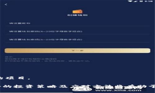 baioti虚拟币低位横盘的原因与未来走势分析/baioti
虚拟币, 横盘, 市场分析, 投资策略/guanjianci

虚拟币自其诞生以来，经历了多次的热潮与低谷，尤其是近几年来，一些主流虚拟币的价格表现出低位横盘的态势。本文将对虚拟币低位横盘的原因进行分析，并探讨未来的走势与投资策略。通过对市场动态、技术分析以及影响因素的研究，旨在为投资者提供一些干货与思考。

虚拟币市场的概述
虚拟币，顾名思义，是基于区块链技术的数字资产。自比特币（Bitcoin）在2009年诞生以来，虚拟币市场迅速发展，出现了以以太坊（Ethereum）、瑞波币（Ripple）等为代表的众多加密货币。虽然市场随着新技术的发展而不断变化，但虚拟币价格波动性极大，受到政策、市场情绪等多重影响。

低位横盘的因素
虚拟币低位横盘的现象并非偶然，它是市场供求失衡、投资者情绪等多种因素共同作用的结果。以下是几方面的主要原因：

h41. 供需关系失衡/h4
在高位时，虚拟币价位的上升吸引了大量投机者进入市场，而当市场见顶后，需求下降，但供给却未能随之收缩，造成价格的长期 stagnation（停滞）。

h42. 政策监管的影响/h4
各国政府对虚拟币的监管政策各不相同，尤其在中国等国家，对加密货币的打击使得市场信心受到影响。政策的不确定性导致许多投资者选择观望，进一步加重了横盘的趋势。

h43. 投资者情绪低迷/h4
经历过剧烈波动的虚拟币市场，很多投资者因恐惧而减少交易活动，采取保守策略。这种情绪低迷直接反映在了交易量的下降上，长期的低交易量会导致价格横盘现象的加剧。

h44. 技术更新乏力/h4
虚拟币行业各个项目的技术迭代速度不同，有些项目在技术更新上停滞不前，无法持续吸引投资者的关注，导致其价格在低位徘徊。投资者对这些项目的持续关注度降低，最终使得价格难以突破。

未来走势的可能性
针对虚拟币市场的未来走势，市场人士多持不同意见，但以下趋势值得投资者关注：

h41. 龙头币的回暖/h4
随着市场逐渐企稳，一些热门的龙头币（例如比特币和以太坊）可能会吸引更多的投资，这种趋势如果得到持续，将有助于整体市场价格的回暖。

h42. 监管政策的透明化/h4
如果政府态度趋于明确且透明，将大大增强投资者的信心。无论是良好的监管政策，还是认真的政策风险评估，都可能使得市场再度活跃。

h43. 新技术的推动/h4
随着DeFi（去中心化金融）、NFT（非同质化代币）等新兴技术的快速发展，市场可能会迎来新一波投资热潮，推动资产价格上涨。

h44. 对冲通货膨胀的需求/h4
在全球经济受到通货膨胀压力的影响时，虚拟币作为一种新兴的“数字黄金”可能会吸引更多传统投资者的关注，这也将是推动其价格上涨的重要因素。

相关问题一：如何判断虚拟币的投资时机
判断虚拟币的投资时机主要依赖于多个因素，包括市场行情、技术分析以及自身的风险承受能力。以下是一些实用的方法：

h41. 了解市场周期/h4
市场周期通常可分为熊市、牛市和横盘期。熊市时，价格大幅回落，牛市则是价格上涨的阶段。横盘期则是市场不确定时的表现，投资者需谨慎选择。

h42. 技术分析工具的应用/h4
适当运用技术分析工具，如K线图、成交量、布林带、MACD等，可以更好把握价格趋势以及买入卖出信号。

h43. 跟踪市场新闻和政策动态/h4
虚拟币市场受到政策、新闻和重大事件的影响，要及时关注全球范围内的投影政策及市场变化，以此来调整投资策略。

h44. 风险管理的设置/h4
投资者需要设定合理的止损和盈利点，培养理性的投资心态，否则盲目跟风很容易导致损失。

相关问题二：横盘阶段如何保持投资信心
在横盘阶段，保持投资信心的关键在于了解市场实际情况，做好心理准备：

h41. 认清投资目的/h4
投资者首先要明确个人投资的目的，是短期投机还是长期投资。不同的目的需要不同的策略来支撑信心。

h42. 分散投资原则/h4
通过分散投资于多种虚拟币或其他资产，来降低风险，有助于在市场波动时避免因单一资产的不利表现而影响整体投资信心。

h43. 定期复盘与分析/h4
定期对自己的投资进行复盘，分析自己为何进入此市场、具体的操作策略，以及市场行情等，可以帮助提升战略制定的能力，保持信心。

h44. 洞察市场变化/h4
保持对市场及行业动态的关注，可以帮助投资者在关键时刻做出决策。如政策变化、新技术上线等，帮助更好地评估持币的合理性。

相关问题三：虚拟币长期横盘会导致哪些后果
虚拟币市场的长期横盘对市场生态、投资者信心及项目发展都有重要影响：

h41. 市场缺乏流动性/h4
价格长期横盘时，市场的交易量往往较低，流动性不足，投资者在进出时可能面临更大的困难，也使得潜在的新投资者不愿参与。 

h42. 项目强者愈强，弱者消亡/h4
在长期横盘的环境中，依赖炒作的一些项目可能逐渐被市场淘汰，只有优质的项目能够吸引到持续的关注和投资。

h43. 创新和技术迭代的缓滞/h4
投资者对区块链技术发展的兴趣减弱，可能会导致新的创新和项目发展缓慢，行业整体活跃度下降。

h44. 对传统投资者的吸引力降低/h4
由于市场前景不明，对传统投资者的吸引力可能降低，使得风险厌恶型投资者更倾向于选择其它安全的投资渠道。

相关问题四：如何应对未来的市场波动
把握未来虚拟币市场的波动是每个投资者的责任，以下几种方法可以帮助应对未来波动的挑战：

h41. 提高自身的市场敏锐度/h4
通过学术研究、市场分析报告及行业新闻及时获取信息来增强市场敏锐度，快速做出反应。

h42. 灵活调整资金配置/h4
根据市场变化，灵活调整自己的资金配置策略，降低主要投资方向的损失风险，整体组合回报。

h43. 掌握风险管理技巧/h4
如设置止损和止盈机制，确保在价格下跌时及时止损，防止更大损失，保持资金安全。

h44. 时刻保持冷静的投资理念/h4
克服市场的短期波动对自身投资情绪造成的影响，保持冷静的投资态度，不盲从市场的短期情绪波动，长期持有具备良好基础的项目。

总结来说，虚拟币低位横盘是一种普遍现象，其背后涉及多方面的因素。尽管市场具有很大的不确定性，但理性的市场分析、适合的投资策略及应对方法将有助于投资者更加从容应对未来市场变化。希望以上分析和策略能为虚拟币投资者提供一些启发与指导。