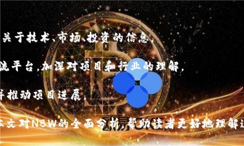 baioti彻底解析虚拟币NBW：前景、技术、市场分析与投资指南/baioti  
NBW虚拟币, 数字货币, 区块链技术, 加密货币投资/guanjianci  

虚拟币NBW是一种新兴的数字货币，近年来随着区块链技术的发展和普及，已引起了广泛的关注和研究。本文将围绕NBW虚拟币展开深度分析，探讨其技术特点、市场表现、投资价值及未来发展前景。同时，我们还将回答一些相关问题，希望能够给投资者和技术爱好者提供有价值的信息和参考。

1. NBW虚拟币的概述
NBW（New Blockchain Wealth）是基于区块链技术创建的数字资产。与其他主流虚拟货币相比，NBW的设计初衷是为了提供更高的交易效率、更低的交易成本以及更强的安全性。它采用了一种创新的共识机制，不仅提升了网络的运行效率，还增强了用户的参与感。

在NBW的生态系统中，用户可以通过矿工挖矿、交易等方式获得币种的奖励。此外，NBW也与许多金融机构、企业和开发者合作，致力于打造一个更为广泛的应用场景，包括支付、投资、智能合约等。

2. NBW的核心技术特点
NBW虚拟币采用了先进的区块链技术，其核心特点包括：

ul
    li去中心化：NBW采用去中心化的网络架构，确保每个用户都可以平等参与，不受单一机构的控制。/li
    li高效的共识机制：NBW引入了创新的共识机制，可以在保证网络安全的前提下，大幅提高交易处理速度。/li
    li智能合约支持：NBW支持智能合约，实现自动化、透明的交易和业务逻辑，使得更多应用场景得以实现。/li
    li安全性强：NBW采用了多重加密技术，提高了用户资产的安全性，减少被攻击的风险。/li
/ul

3. 市场表现与投资分析
自NBW上线以来，其市场表现引起了众多投资者的关注。初期的价格波动幅度较大，但随着越来越多的投资者和用户的加入，NBW的价格逐渐稳定，并逐步上升。

在投资分析方面，NBW有以下几个优势：

ul
    li应用前景广阔：随着区块链技术的不断成熟，NBW在不同领域的应用将会越来越广泛，这为其未来的价值增长奠定了基础。/li
    li团队实力雄厚：NBW的开发团队由一批区块链技术专家和金融领域的从业者组成，他们的经验和技术为NBW的发展提供了强有力的支持。/li
    li良好的社区支持：NBW拥有活跃的用户社区，社区成员的积极参与和反馈，使得项目能够更快速地迭代和。/li
/ul

4. NBW的未来发展前景
未来，NBW有望在以下几个方面实现突破和增长：

ul
    li全球市场扩张：NBW团队已经开始积极拓展国际市场，计划在欧美及亚洲等地上线更多的交易平台和合作项目。/li
    li技术持续迭代：NBW将持续进行技术开发和升级，力求在安全性、高效性、用户体验等方面不断改进。/li
    li落地应用加速：与金融、物流、医疗等多个行业的合作正在逐步推进，这将加快NBW的实际应用落地。/li
/ul

常见问答

1. NBW虚拟币的挖矿机制是怎样的？
NBW虚拟币的挖矿机制采用了创新的算法，旨在兼顾环境友好性与高效性。与传统虚拟币在资源和能耗方面造成的压力相比，NBW的算法在计算难度调整、矿工奖励等方面进行，确保了矿工能够在合理的范围内获得收益。

挖矿的过程主要分为以下几个步骤：
ul
    li验证交易：矿工通过计算力来验证网络中的交易，并将其打包成区块。/li
    li竞争记账：矿工们通过计算 hash 值来竞争谁能率先成功解决一个运算难题，成功者将获得记账权和币的奖励。/li
    li区块链同步：每当一个新块成功生成，网络中的节点会立即同步更新，确保所有参与者都能获得一致的账本信息。/li
/ul

2. 怎样获取NBW虚拟币？
获取NBW虚拟币的方法主要有以下几种：
ul
    li直接购买：通过各大交易平台，用户可以使用法币或其他数字货币直接购买NBW。/li
    li挖矿：用户可以设置矿机进行NBW的挖矿，从而获得NBW奖励。/li
    li参与生态活动：项目方常常会举办各种活动，如空投、任务完成奖励等，用户可以通过参与获得NBW。/li
/ul

3. NBW虚拟币的投资风险有哪些？
虽然NBW具备一定的投资价值，但也不可忽视相应的投资风险：
ul
    li价格波动：虚拟币市场的波动性非常大，NBW的价格可能因市场情绪、项目进展等因素剧烈波动，投资者需要做好心理准备。/li
    li监管风险：各国对虚拟币的监管政策尚不明确，政策变化可能会影响NBW的合法性和流动性。/li
    li技术风险：尽管NBW在技术上有所创新，但随着技术的不断演进，其他竞争币种的出现可能会带来冲击。/li
/ul

4. NBW的社区和支持者有哪些？
NBW拥有一个活跃且多元的社区，社区成员包括开发者、投资者、矿工等。社区常常通过社交媒体、论坛等方式进行交流，分享关于技术、市场、投资的信息。

此外，为了鼓励社区参与，NBW定期举办线上和线下的Meetup活动，邀请专家进行技术分享和市场分析，为社区成员搭建交流平台，加深对项目和行业的理解。

社区的活跃程度与参与度直接影响到项目的持续发展，NBW团队非常重视与社区的沟通与反馈，以便更好地满足用户需求并推动项目进展。

 NBW虚拟币在不断变化的市场环境中蓬勃发展，不仅仅是技术上的创新，还有生态上的完善与用户的积极参与。希望通过本文对NBW的全面分析，帮助读者更好地理解这一新兴数字货币的价值与潜力。