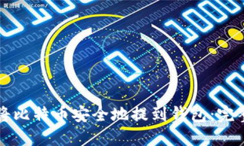 如何将比特币安全地提到钱包：完整指南