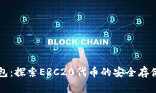 小狐钱包：探索ERC20代币的安全存储与交易