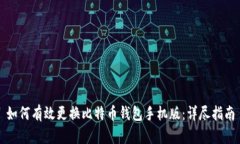 如何有效更换比特币钱包