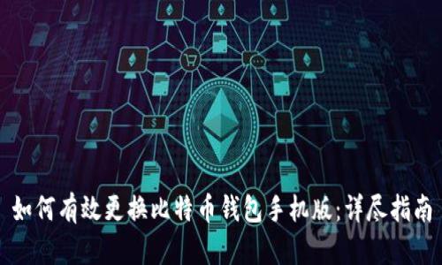如何有效更换比特币钱包手机版：详尽指南