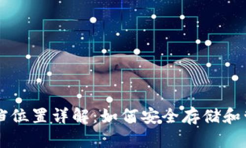 比特币钱包存档位置详解：如何安全存储和管理你的比特币