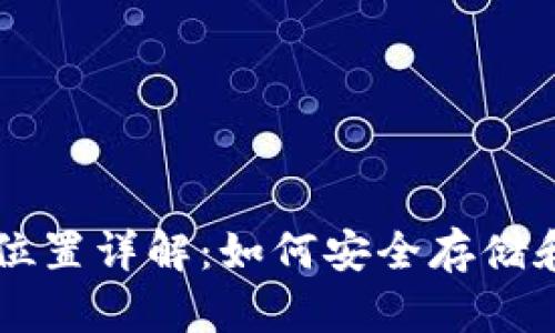 比特币钱包存档位置详解：如何安全存储和管理你的比特币