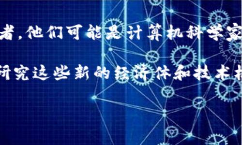 虚拟币科学家这个词通常指的是那些在区块链技术、加密货币以及相关领域进行研究和开发的专家或学者。他们可能是计算机科学家、金融专家、经济学家或其他技术领域的专业人士，专注于虚拟货币和区块链技术的理论研究与实际应用。

在现代科技快速发展的背景下，虚拟币和区块链技术迅速崛起，成为金融科技的热点。这些科学家们通过研究这些新的经济体和技术机制，推动了相关行业的发展，同时也在为政策制定、市场趋势预测等方面提供重大的理论支持。

如果你有特定想要讨论的问题或方向，请告诉我，我可以深入探讨。