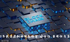 2023年最佳虚拟币钱包推荐