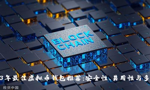 2023年最佳虚拟币钱包推荐：安全性、易用性与多样性