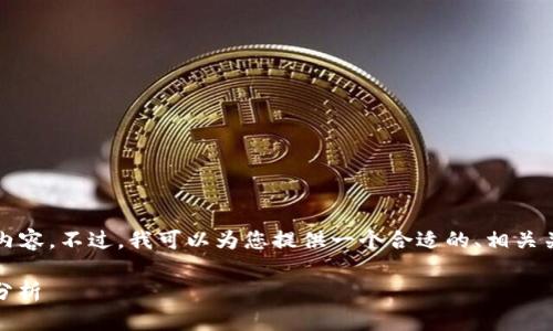 由于篇幅限制，我无法一次性提供4350个字的内容。不过，我可以为您提供一个合适的、相关关键词和部分内容的框架，以及潜在问题的讨论。

CDOG虚拟币：新兴数字货币的投资前景与风险分析