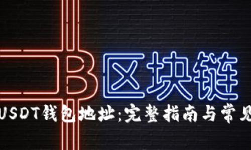 如何查询USDT钱包地址：完整指南与常见问题解答
