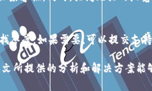 biasMetaMask充值失败的常见原因及解决方案/bias
MetaMask, 加密钱包, 充值问题, 解决方案/guanjianci

MetaMask是一款流行的以太坊及ERC-20代币的数字货币钱包，用户可以通过其方便地管理数字资产。然而，MetaMask在用户进行充值时，有时会出现一些障碍，导致充值失败或无法进行。本文将探讨MetaMask充值失败的原因，以及相关的解决方案，帮助用户排除故障，顺利进行充值。

1. MetaMask充值失败的常见原因
MetaMask充值过程中出现问题，可能有多种原因。以下是一些常见的充值失败原因：

h41.1 网络问题/h4
网络的稳定性对于MetaMask的使用至关重要。不稳定的网络连接可能导致充值请求失败或超时。确保您的设备连接到互联网，并且网络信号良好，以避免此类问题。

h41.2 钱包地址错误/h4
在执行充值操作时，用户需要仔细检查输入的钱包地址，确保其准确无误。输入错误的地址将导致资金发送到错误的地方，甚至可能永久丢失。

h41.3 智能合约问题/h4
如果在使用MetaMask时，用户有尝试与某些智能合约进行交互，可能会遇到合约的错误或不兼容问题。这通常是由于合约本身存在缺陷，或者合约的一些参数设置不正确。

h41.4 以太坊网络拥堵/h4
在高峰期，以太坊网络可能会出现拥堵，导致交易处理速度减慢。在这种情况下，即使用户正确执行了充值请求，交易仍可能需要更长的时间才能被确认。

h41.5 加密货币余额不足/h4
用户在进行充值时，确保拥有足够的加密货币余额来支付所需的Gas费用。如果用户余额不足，交易将无法成功。

2. 解决MetaMask充值问题的步骤
以下是一些解决MetaMask充值问题的步骤，可帮助用户快速找到解决方案：

h42.1 检查网络连接/h4
确保您的网络连接稳定。如果连接不佳，可以尝试重启路由器或更换网络环境，以改善连接质量。同时，检查您的设备是否正常连接到互联网。

h42.2 验证钱包地址/h4
在进行任何充值之前，务必核实输入的钱包地址。用户可以采用复制粘贴的方式来减少手动输入时发生错误的可能性。同时，在充值前务必确认所使用的网络与目标地址所支持的网络相吻合。

h42.3 与智能合约交互时的注意事项/h4
如果用户与智能合约进行交互时遇到问题，可以检查智能合约的文档或相关讨论论坛，了解是否存在已知问题或临时故障。此外，确保合约地址正确并确认合约支持的代币种类。

h42.4 处理网络拥堵/h4
如遇以太坊网络拥堵，可以选择在非高峰时间段进行充值，或者提高交易的Gas费用，以提高交易的优先级。此外，关注以太坊状态监控网站，及时了解网络状况。

h42.5 确保余额充足/h4
在进行充值时，请确保您的账户内有足够的余额，以覆盖所需的Gas费用。您可以通过“钱包”界面查看余额信息。

3. 如何进行MetaMask的充值操作
MetaMask支持多种充值方式，用户可以通过不同手续进行加密资产的充值。以下是详细介绍：

h43.1 从交易所充值/h4
用户可以通过现有的交易所将数字资产转移到MetaMask钱包。首先，用户需要在交易所内进行兑换或购买所需的加密货币，然后找到MetaMask的地址并进行转账。在此过程中，注意支付必要的费用。

h43.2 使用信用卡购买/h4
MetaMask内置了与某些服务商的集成，用户可以直接通过信用卡购买数字资产。选择相应的选项，输入卡信息并确认交易，所购的数字资产将直接存入MetaMask。

h43.3 通过对接DApp充值/h4
用户还可以通过对接的去中心化应用（DApp）进行充值。在DApp平台上进行交易，这也可以是一种找回充值渠道的方式。

h43.4 通过共识协议转账/h4
如果用户需要与其他Wallets或平台进行交互，也可以通过共识协议发送资金，这种方法通常适合技术用户。

4. 常见的MetaMask使用问题
在使用MetaMask时，用户可能还会遇到一些其他常见问题，以下是一些解析：

h44.1 如何找回MetaMask丢失的私钥/h4
私钥是用户控制其加密资产的关键。如果用户丢失了私钥，可能无法找回资金。建议用户将私钥或助记词保存在安全的地方，且避免将其分享给他人。然而，如果用户不小心丢掉了，META_MASK提供了一些可能的恢复手段，取决于用户是否进行了备份。在未来使用中，建议始终定期备份重要文件。

h44.2 MetaMask如何提高安全性/h4
安全性是使用任何数字钱包的重中之重。MetaMask建议用户启用二次验证功能，并避免在公共网络中进行交易，确保使用较长且复杂的密码。更进一步，可以使用硬件钱包等高安全性方案。

h44.3 如何处理MetaMask的性能问题/h4
用户在使用MetaMask时可能会遇到性能问题。常见的解决方案包括清理浏览器缓存，定期更新软件，并确保浏览器版本最新，以确保兼容性。同时，关闭无关的浏览器扩展，可以释放更多资源。

h44.4 如何联系客服/h4
用户在遇到无法解决的问题时，可以通过MetaMask官方网站寻求帮助。MetaMask提供了丰富的FAQ和在线支持，用户可以浏览寻找答案。如果需要，可以提交支持请求，有专门的客服团队协助解决。

总之，MetaMask为用户提供了一种便捷、安全的方式来管理和使用加密资产。然而，用户在进行充值时可能会遇到一些障碍。希望本文所提供的分析和解决方案能够帮助用户更轻松地解决MetaMask充值过程中遇到的问题，享受数字资产管理的乐趣。