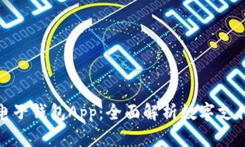 小狐狸电子钱包App：全面解析数字支付新趋势