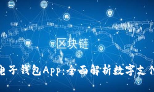 小狐狸电子钱包App：全面解析数字支付新趋势