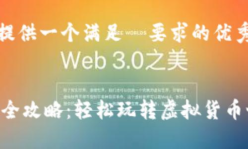 在这里，我为您提供一个满足  要求的优秀和相关关键词。

```xml
IFA虚拟币充值全攻略：轻松玩转虚拟货币世界