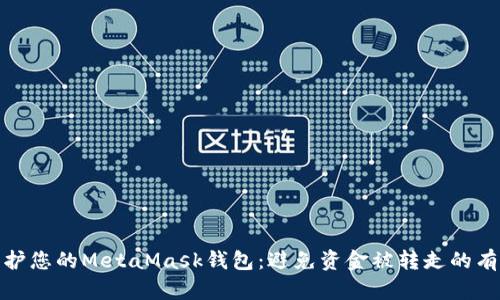 如何保护您的MetaMask钱包：避免资金被转走的有效策略